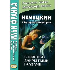 Немецкий с Артуром Шницлером. С широко закрытыми глазами