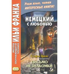Немецкий с любовью. Стефан Цвейг. Письмо незнакомки