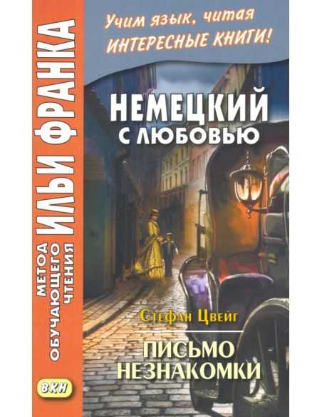 Немецкий с любовью. Стефан Цвейг. Письмо незнакомки