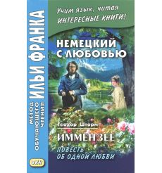 Немецкий с любовью. Иммензее. Повесть об одной любви