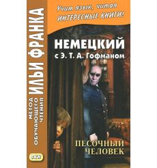 Немецкий с Э. Т. А. Гофманом. Песочный человек