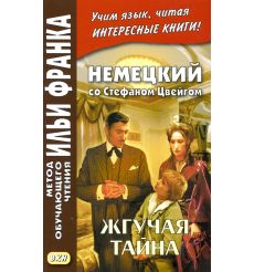 Немецкий со Стефаном Цвейгом. Жгучая тайна