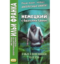 Немецкий с братьями Гримм. Заколдованное озеро....