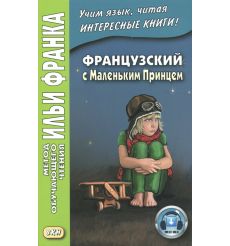 Французский с Маленьким Принцем. Антуан де Сент-Экзюпери