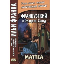 Французский с Жорж Санд. Маттеа