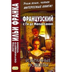 Французский с Ги де Мопассаном. Избранные новеллы