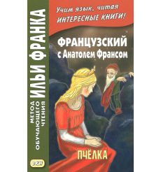 Французский с Анатолем Франсом. Пчелка