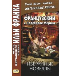 Французский с Проспером Мериме. Избранные новеллы