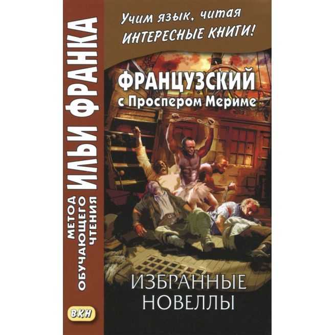 Французский с Проспером Мериме. Избранные новеллы