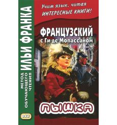 Французский с Ги де Мопассаном. Пышка