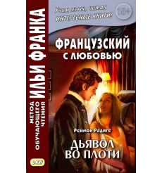 Французский с любовью. Реймон Радиге. Дьявол во плоти