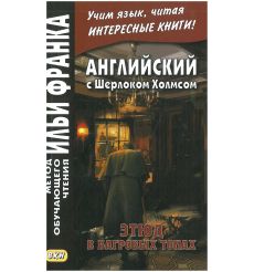 Английский с Шерлоком Холмсом. Этюд в багровых тонах