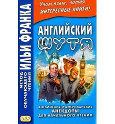 Английский шутя