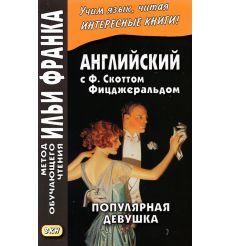 Английский с Ф. Скоттом Фитцджеральдом. Алмаз величиной с...