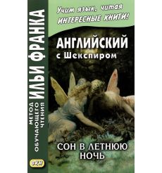 Английский с Шекспиром. Сон в летнюю ночь
