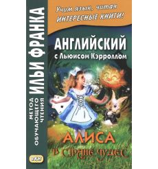 Английский с Льюисом Кэрроллом. Алиса в Стране Чудес