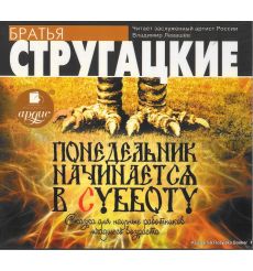 Стругацкие Аркадий и Борис. Понедельник начинается в субботу