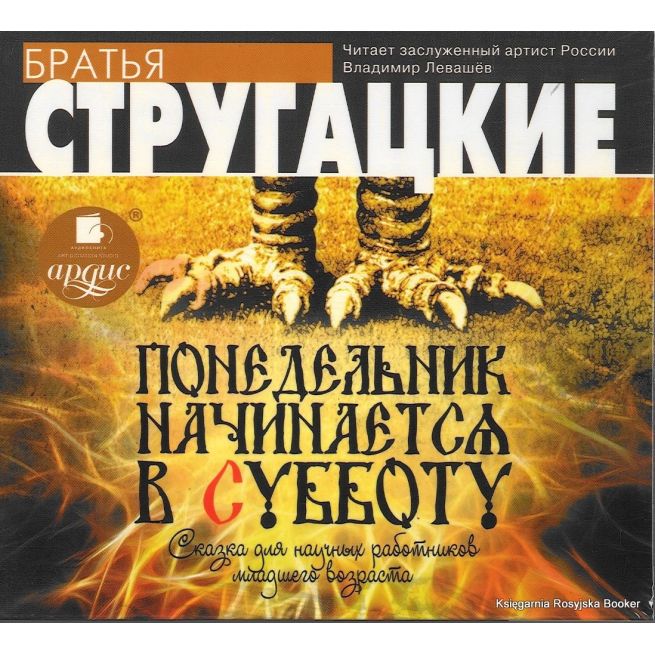 Стругацкие Аркадий и Борис. Понедельник начинается в субботу