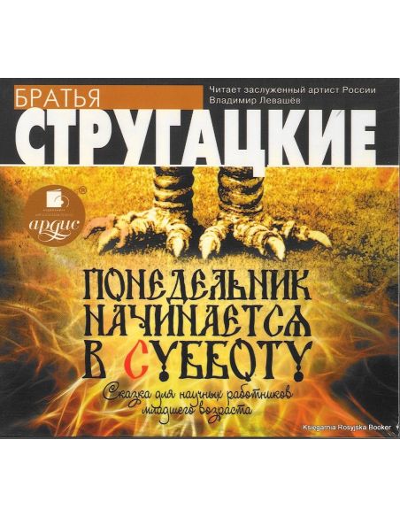 Стругацкие Аркадий и Борис. Понедельник начинается в субботу