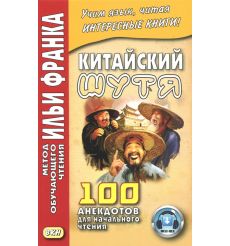 Китайский шутя. 100 анекдотов для начального чтения