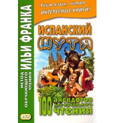 Испанский шутя. 100 анекдотов для начального чтения