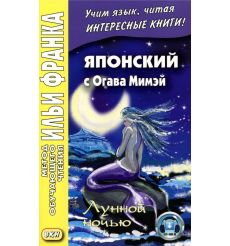Японский с Огава Мимэй. Лунной ночью
