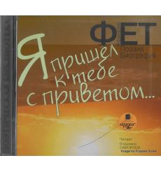Фет Афанасий. Я пришел к тебе с приветом…