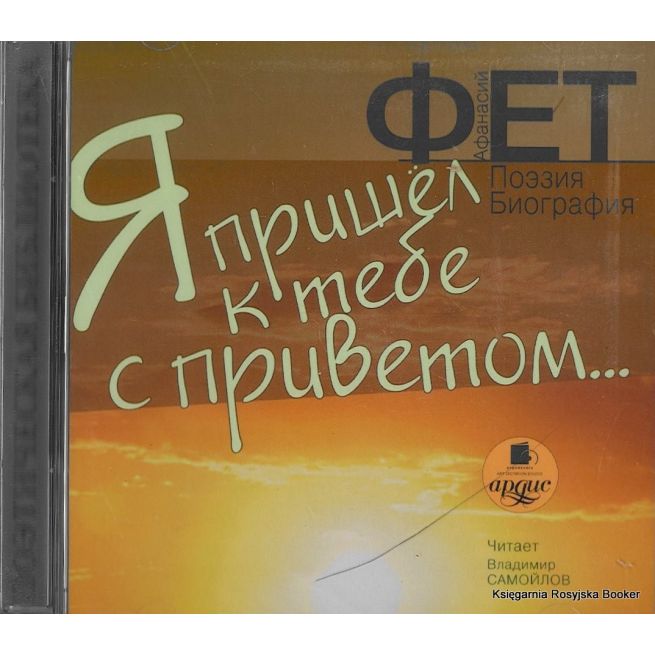 Фет Афанасий. Я пришел к тебе с приветом…