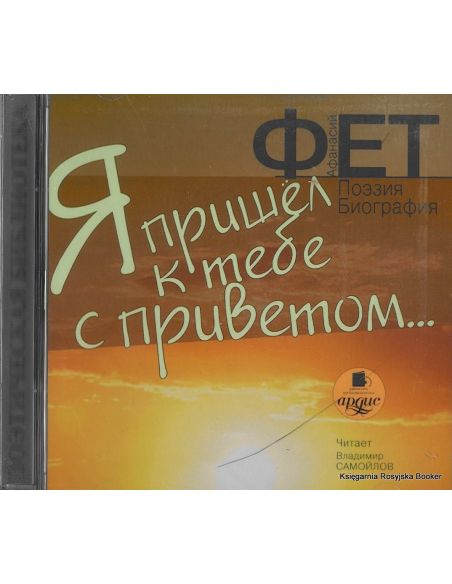 Фет Афанасий. Я пришел к тебе с приветом…