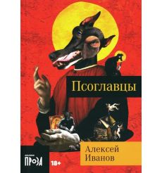 Псоглавцы. Алексей Иванов