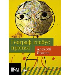 Географ глобус пропил. Алексей Иванов