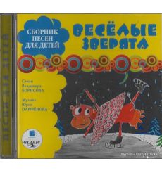 Сборник песен для детей «Весёлые зверята»