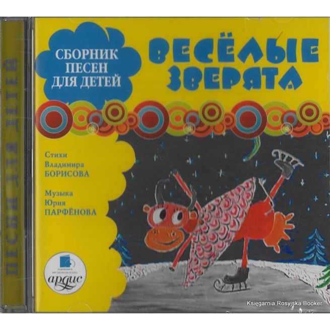Сборник песен для детей «Весёлые зверята»