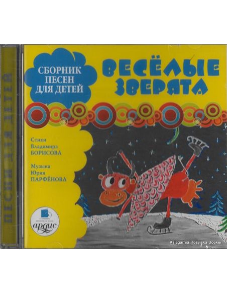 Сборник песен для детей «Весёлые зверята»