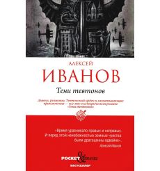 Тени тевтонов. Алексей Иванов