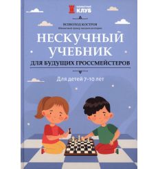 Нескучный учебник для будущих гроссмейстеров. Для детей...