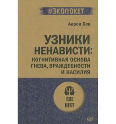 Узники ненависти. Аарон Бек