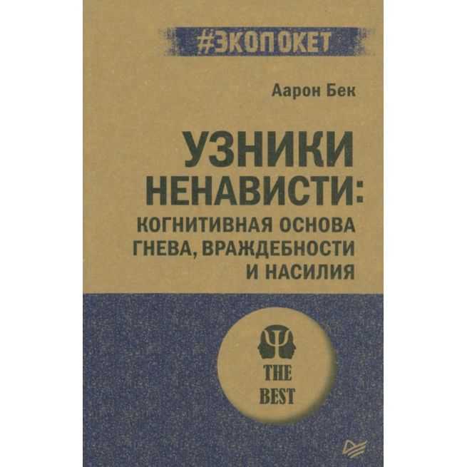 Узники ненависти. Аарон Бек