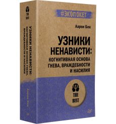 Узники ненависти. Аарон Бек 2