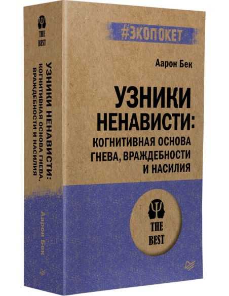 Узники ненависти. Аарон Бек