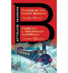 Убийство в "Восточном экспрессе". Murder on the Orient...