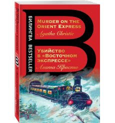 Убийство в "Восточном экспрессе". Murder on the Orient... 2