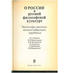 О России и русской философской культуре 2