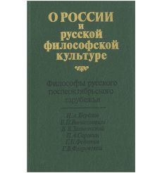 О России и русской философской культуре