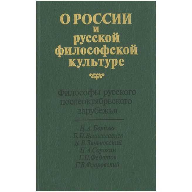 О России и русской философской культуре