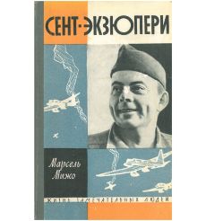 Сент-Экзюпери. Марсель Мижо
