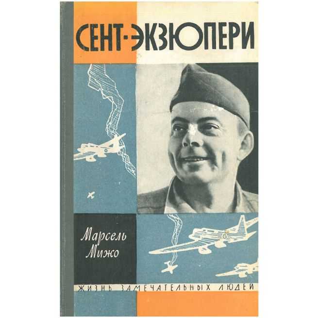 Сент-Экзюпери. Марсель Мижо
