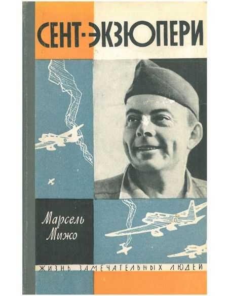 Сент-Экзюпери. Марсель Мижо