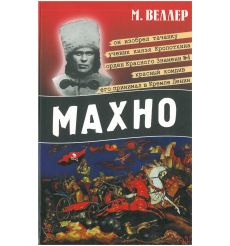 Махно. Михаил Веллер