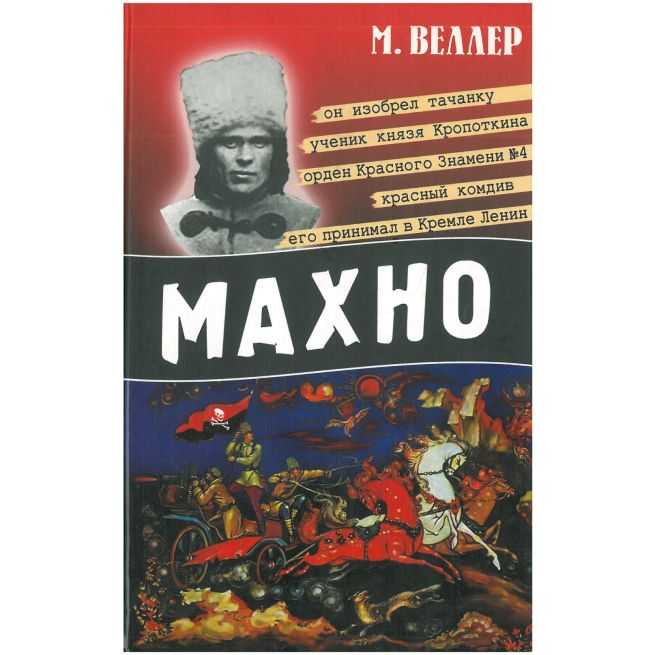 Махно. Михаил Веллер
